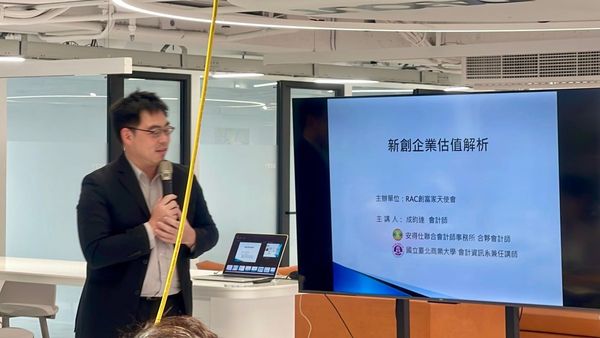主講人成鈞達會計師報告